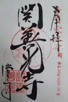 関善光寺(岐阜県)