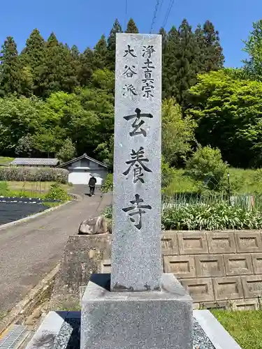 玄養寺のその他建物
