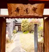 一条山宝蓮寺の山門・神門