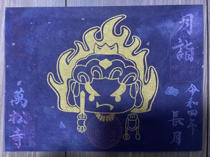 万松寺の御朱印