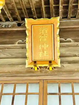 須賀神社(宮城県)