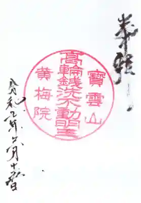 黄梅院の御朱印