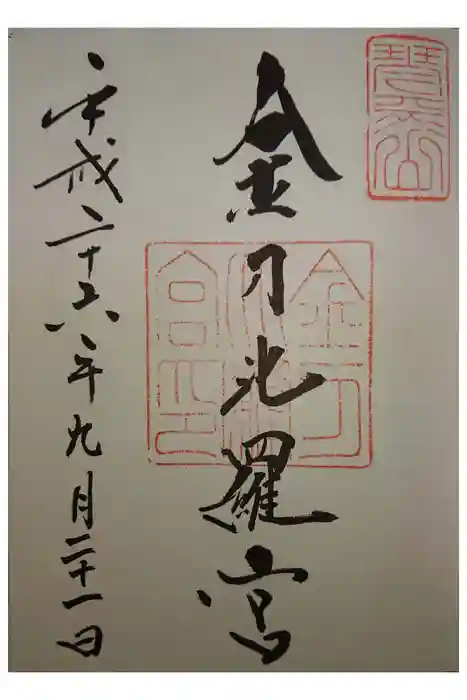 金刀比羅宮の御朱印