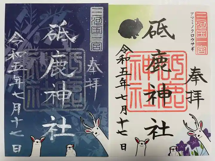 砥鹿神社(里宮)の御朱印