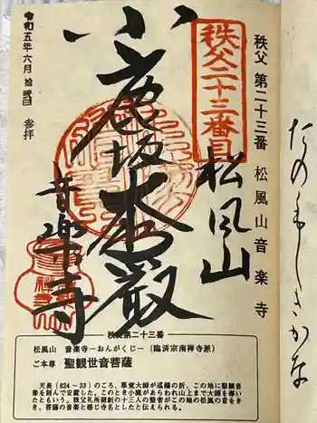 音楽寺の御朱印 2023年06月