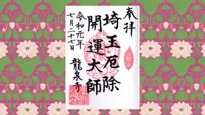 埼玉厄除け開運大師・龍泉寺（切り絵御朱印発祥の寺）の御朱印