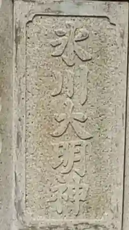 氷川神社のその他建物