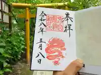 若宮龍神社の御朱印