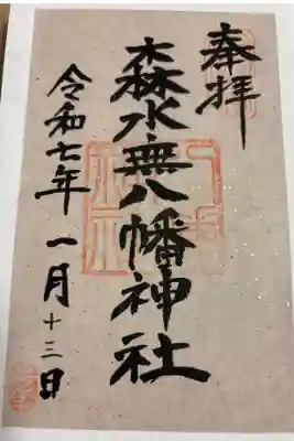 森水無八幡神社の御朱印