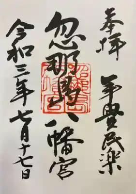 忽那島八幡宮の御朱印