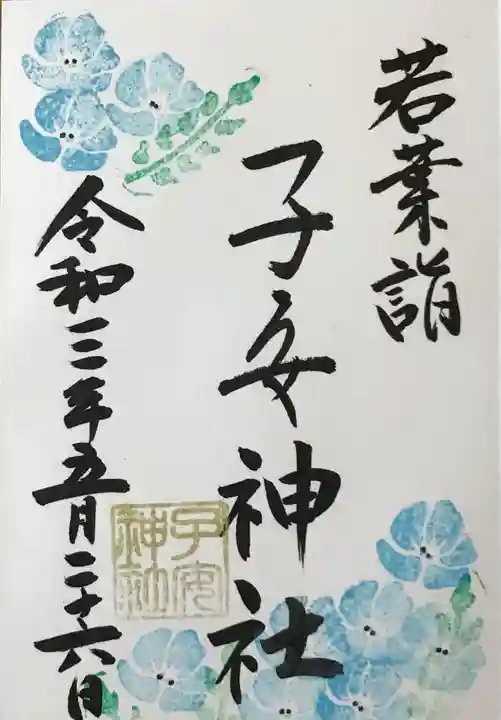 畑子安神社の御朱印