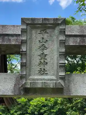 平山季重神社(東京都)