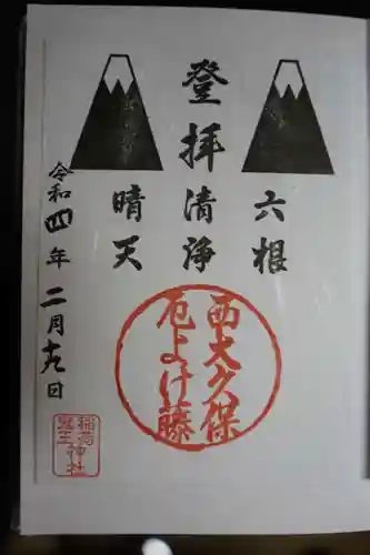 稲荷鬼王神社の御朱印