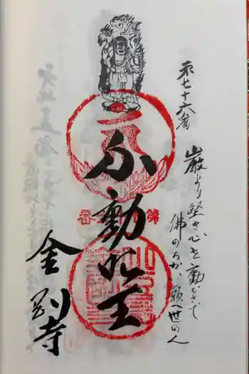 金剛寺の御朱印 2025年04月