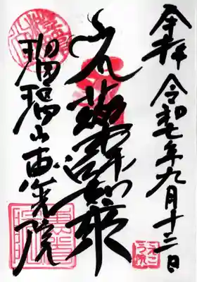 恵光院の御朱印