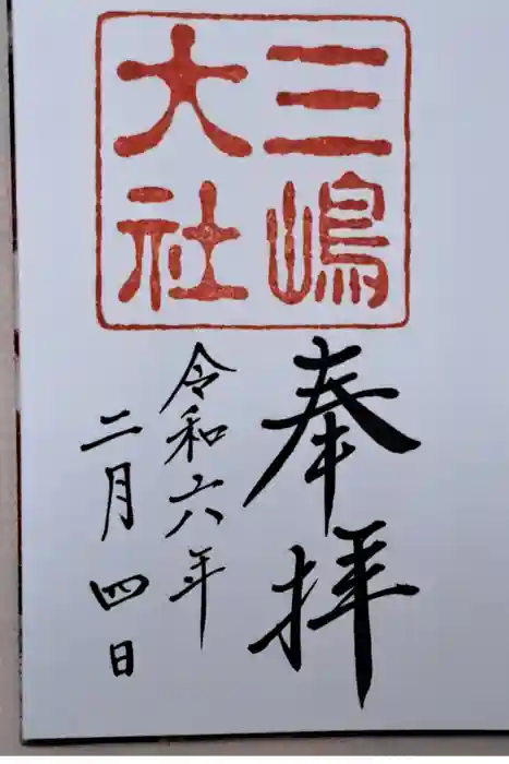 三嶋大社の御朱印