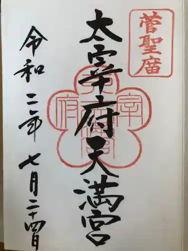 太宰府天満宮の御朱印