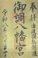 御調八幡宮(広島県)