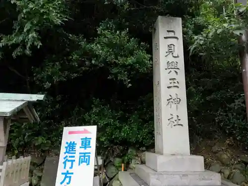 二見興玉神社のその他建物