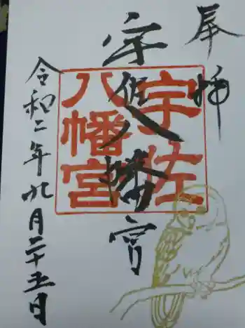 宇佐八幡宮の御朱印 2020年09月