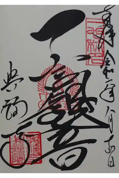 興福寺　一言観音堂の御朱印