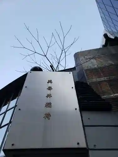 美喜井稲荷(東京都)