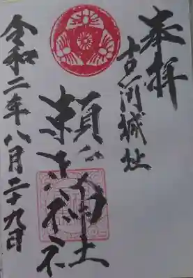 頼政神社の御朱印