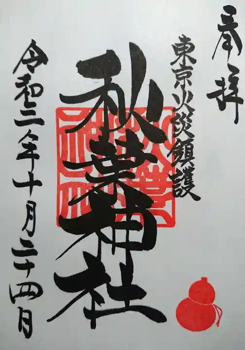 秋葉神社の御朱印