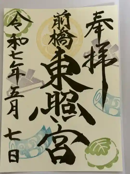 前橋東照宮(群馬県)