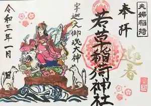 正一位 若草稲荷神社の御朱印 2021年01月01日(金)〜(2020年12月31日(木) 16時47分11秒投稿)