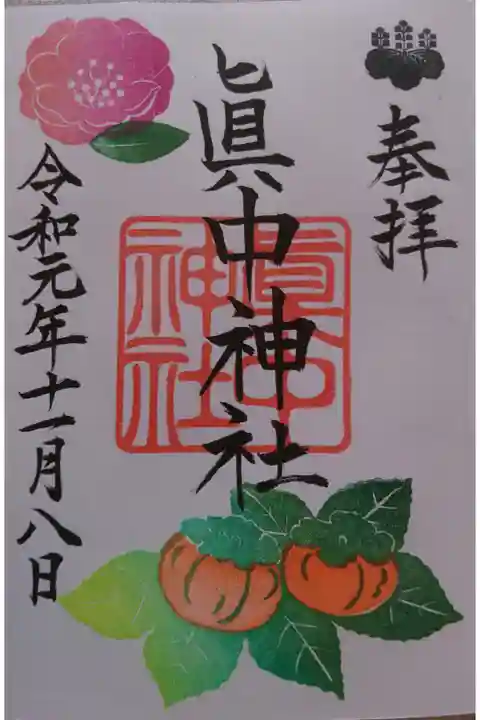 眞中神社の11月限定の御朱印です!