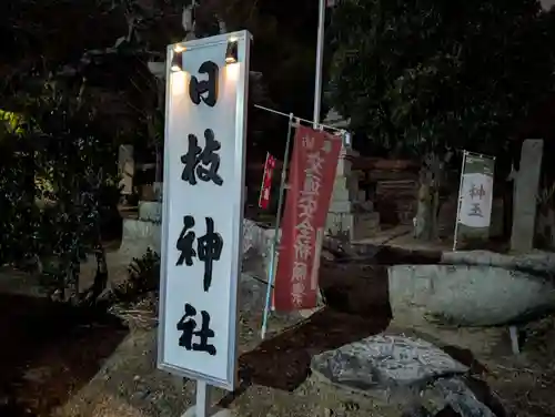 日枝神社(福島県)