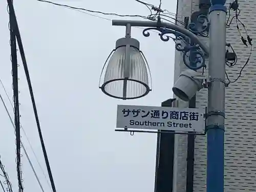 茅ヶ崎サザン神社(神奈川県)