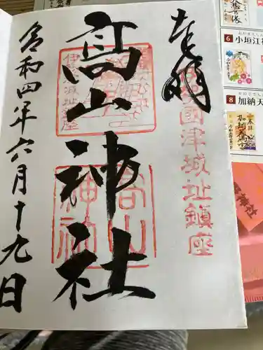 高山神社の御朱印