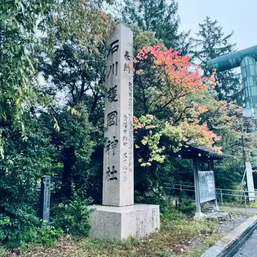 石川護國神社のその他建物