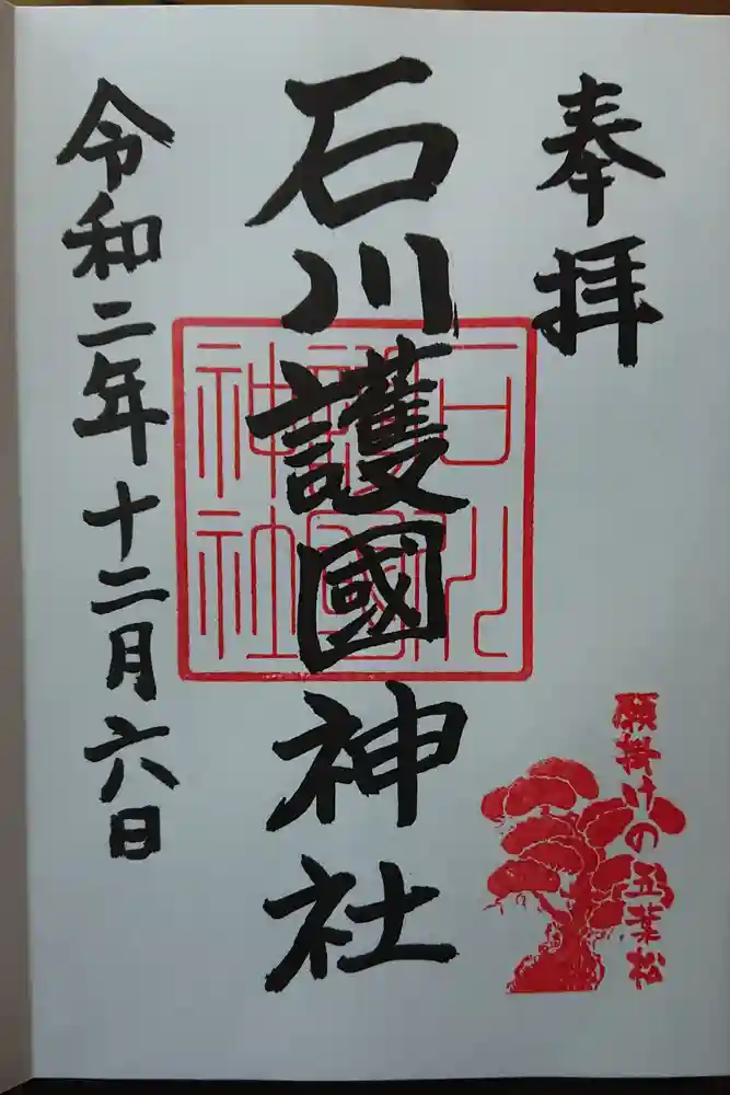 石川護國神社の御朱印帳