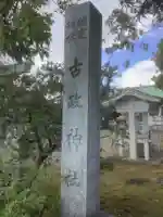 古政神社のその他建物