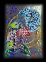 神楽坂安養寺の御朱印