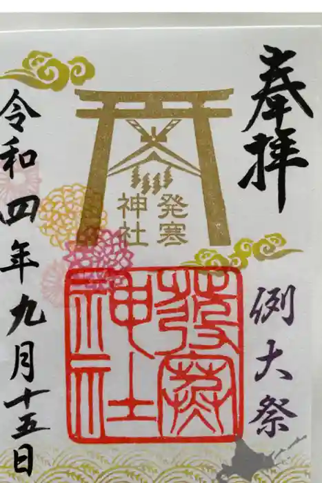 発寒神社の御朱印