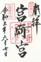 筥崎宮の御朱印