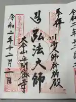 川崎大師交通安全祈祷殿の御朱印