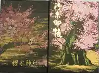 櫻木神社の御朱印帳