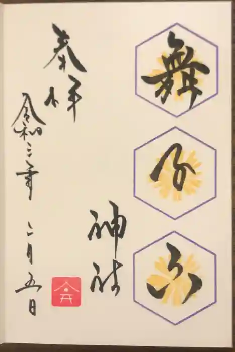 舞子六神社／まいこむの宮の御朱印