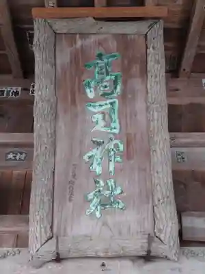 高司神社〜むすびの神の鎮まる社〜(福島県)