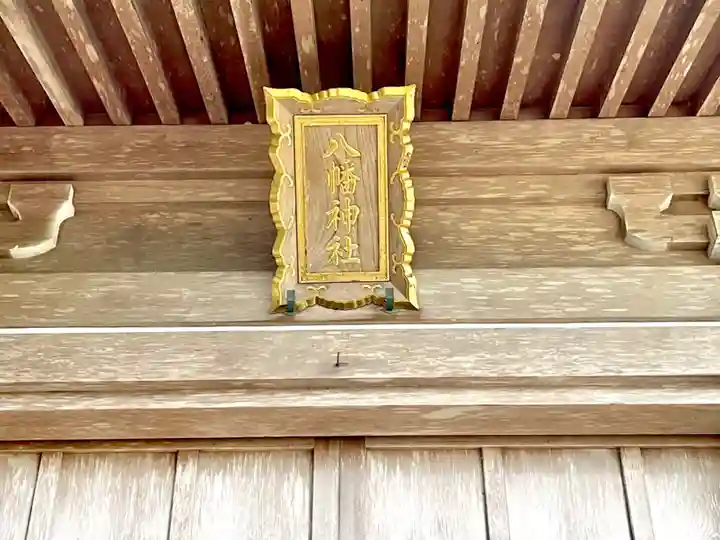 八幡神社の本殿・本堂