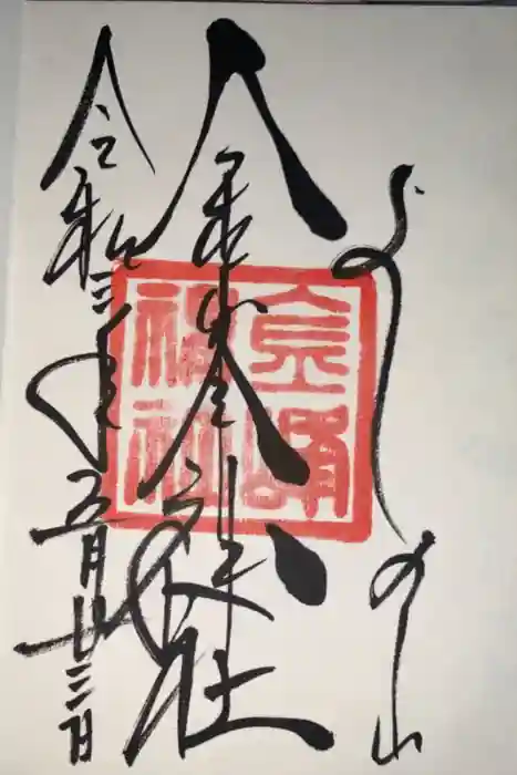 金峯神社（吉野町）の御朱印