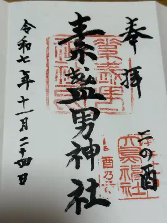 素盞男神社の御朱印