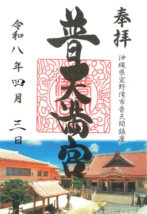 普天満宮の御朱印