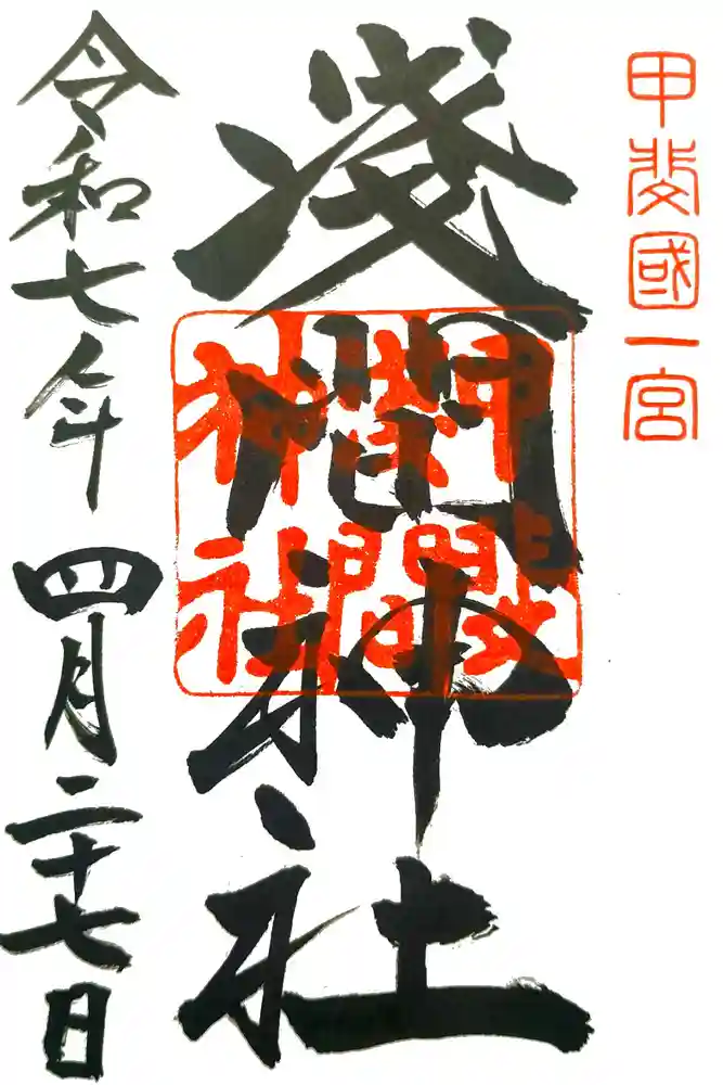 甲斐國一宮 浅間神社の御朱印