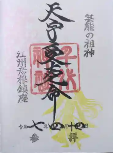 千代神社の御朱印